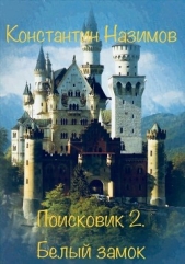 Поисковик. Белый замок - автор Назимов Константин 