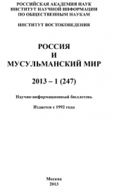  Коллектив авторов - Россия и мусульманский мир № 1 / 2013