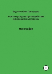 Участие граждан в противодействии информационным угрозам - автор Федотова Юлия Викторовна 