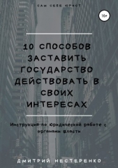  Нестеренко Дмитрий - 10 способов заставить государство действовать в своих интересах