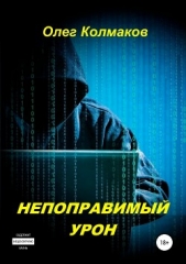 Непоправимый урон - автор Колмаков Олег 