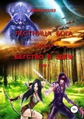 Лестница бога. Ступень 5. Бегство в Эдем. Том 1 - автор Киселев Юрий Львович 