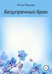 Безупречный брак - автор Юрьева Юлия 