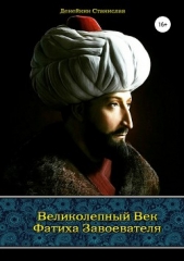  Денейкин Станислав - Великолепный век Фатиха Завоевателя