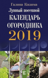 Лунный посевной календарь огородника на 2019 год - автор Кизима Галина Александровна 