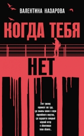 Когда тебя нет - автор Назарова Валентина Ивановна 