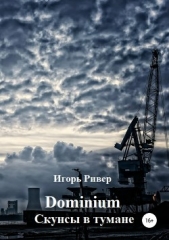 Dominium. Скунсы в тумане - автор Ривер Игорь 