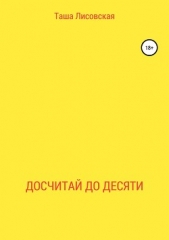Читать книгу Досчитай до десяти - автор Лисовская Таша Досчитай до десяти - автор Лисовская Таша