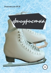 Фигуристка - автор Рушковская Юлия 