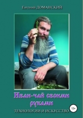  Доманский Евгений - Иван-чай своими руками: технологии и искусство