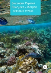  Мухина Виктория - Прогулка с Ветром