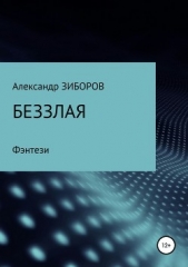 Беззлая - автор Зиборов Александр 
