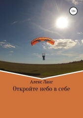 Откройте небо в себе - автор Ланг Алекс 