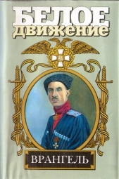  Карпенко Сергей Владимирович - Врангель. Последний главком