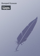 Царь - автор Есенков Валерий Николаевич 