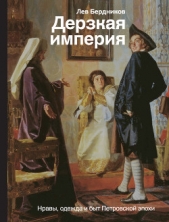 Дерзкая империя. Нравы, одежда и быт Петровской эпохи - автор Бердников Лев Иосифович 
