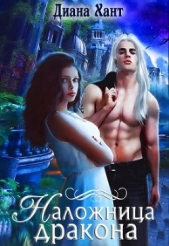 Наложница дракона (СИ) - автор Хант Диана 