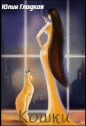 Кошки (СИ) - автор Гладкая Юлия Борисовна 