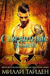 Связанные тьмой (ЛП) - автор Тайден Милли 