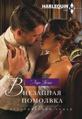  Темпл Лара - Внезапная помолвка