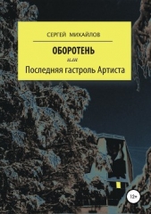 Оборотень, или Последняя гастроль Артиста - автор Михайлов Сергей Юрьевич 