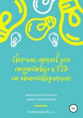  Литвиненко Юлия - Сборник планов для подготовки к ЕГЭ-2019: Обществознание