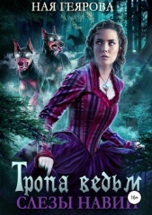 Тропа ведьм. Слёзы навий - автор Геярова Ная 