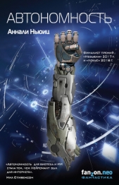  Ньюиц Аннали - Автономность