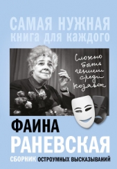  Раневская Фаина - «Сложно быть гением среди козявок». Сборник остроумных высказываний