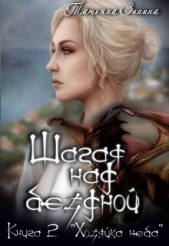 Шагая над бездной. Хозяйка неба (СИ) - автор Зинина Татьяна 