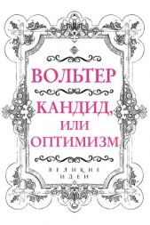 Кандид, или Оптимизм - автор Вольтер Франсуа-Мари Аруэ Де 