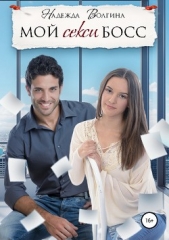Мой секси босс - автор Волгина Надежда 