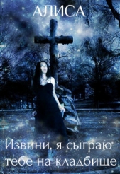 Извини, я сыграю тебе на кладбище (СИ) - автор Вронская Кристина 