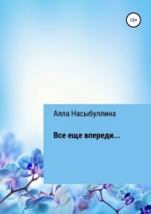  Насыбуллина Алла - Все еще впереди
