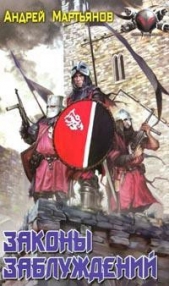 Законы заблуждений - автор Мартьянов Андрей Леонидович 
