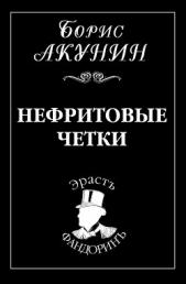 Нефритовые четки - автор Акунин Борис 