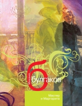 Мастер и Маргарита - автор Булгаков Михаил 