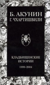 Кладбищенские истории - автор Акунин Борис 