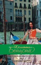 Жемчужина императора - автор Бенцони Жюльетта 