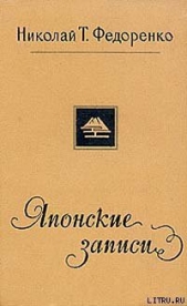  Федоренко Николай Трофимович - Японские записи