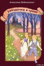  Войниконис Анжелина Георгиевна - Звездочки в траве