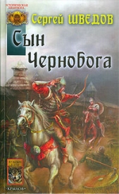 Сын Чернобога - автор Шведов Сергей Владимирович 