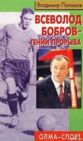  Пахомов Владимир Николаевич - Всеволод Бобров – гений прорыва