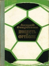  Старостин Андрей Петрович - Повесть о футболе