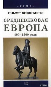  Кенигсбергер Гельмут - Средневековая Европа. 400-1500 годы