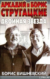 Аркадий и Борис Стругацкие: двойная звезда - автор Вишневский Борис Лазаревич 