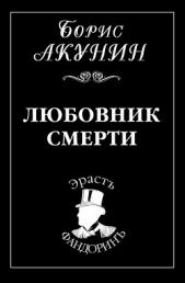 Любовник смерти - автор Акунин Борис 