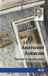 Третий в пятом ряду - автор Алексин Анатолий Георгиевич 