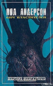 Секира света - автор Андерсон Пол Уильям 