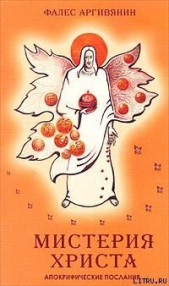 Мистерия Христа - автор Аргивинянин (Аргивянин) Фалес 